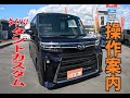 【操作案内】 ダイハツ タントカスタム