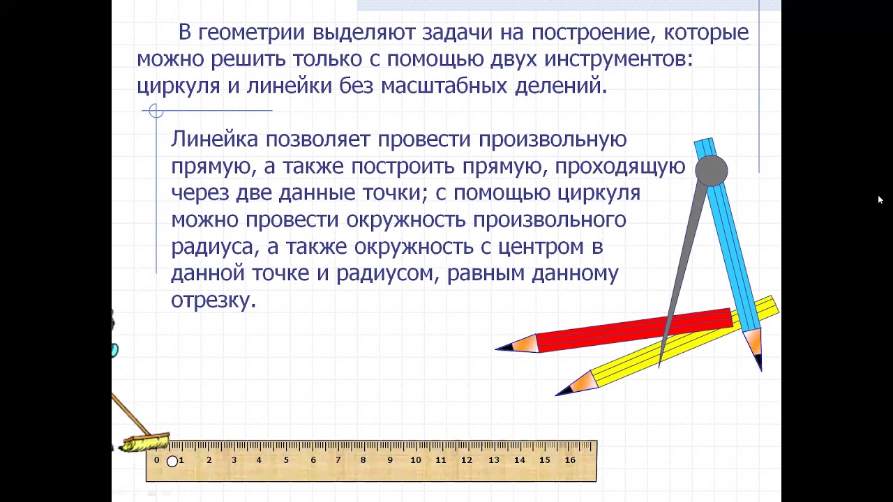 Презентация понятие о гмт применение в задачах. Линейка циркуль инструменты для построения геометрических фигур. Задачи на построение циркулем и линейкой. Задачи на построение с помощью циркуля. Решение задач на построение треугольников.