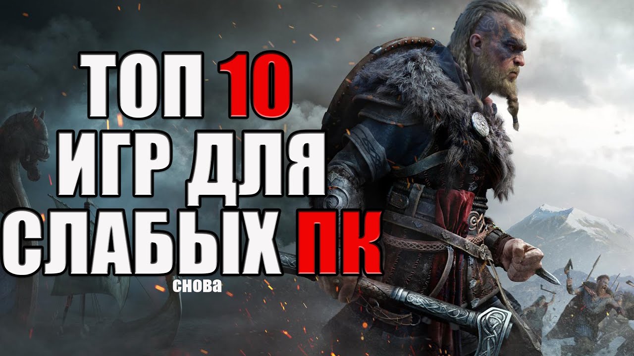 Игра не для слабых fb2. Топ 10 игр на слабый ПК.