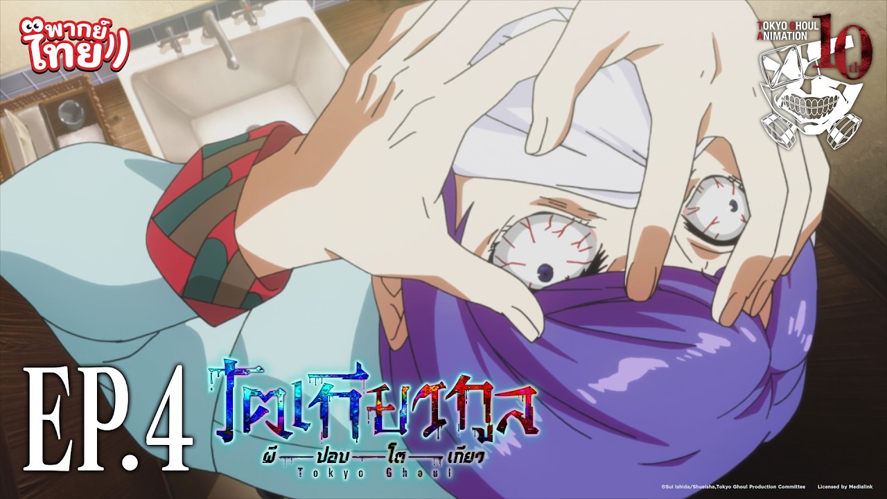 โตเกียวกูล (Tokyo Ghoul) l ตอน 4 [พากย์ไทย]