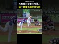 郭泓志在中職居然有過先發打擊的紀錄？！Former MLB Pitcher Takes an At-Bat in the CPBL 😎 #CPBL #中華職棒 #Baseball #郭泓志 #張建銘