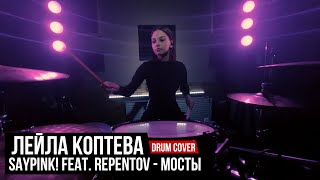 saypink! feat. Repentov - Мосты | Лейла Коптева | Drum cover