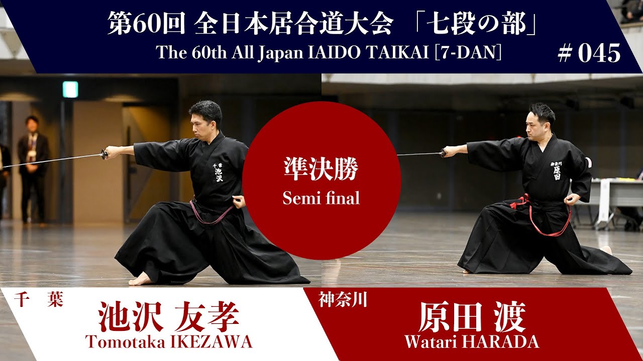 【ドラ居合】 Wataru HARADA 3 - 0 Tomotaka IKEZAWA - The 60th All Japan IAIDO