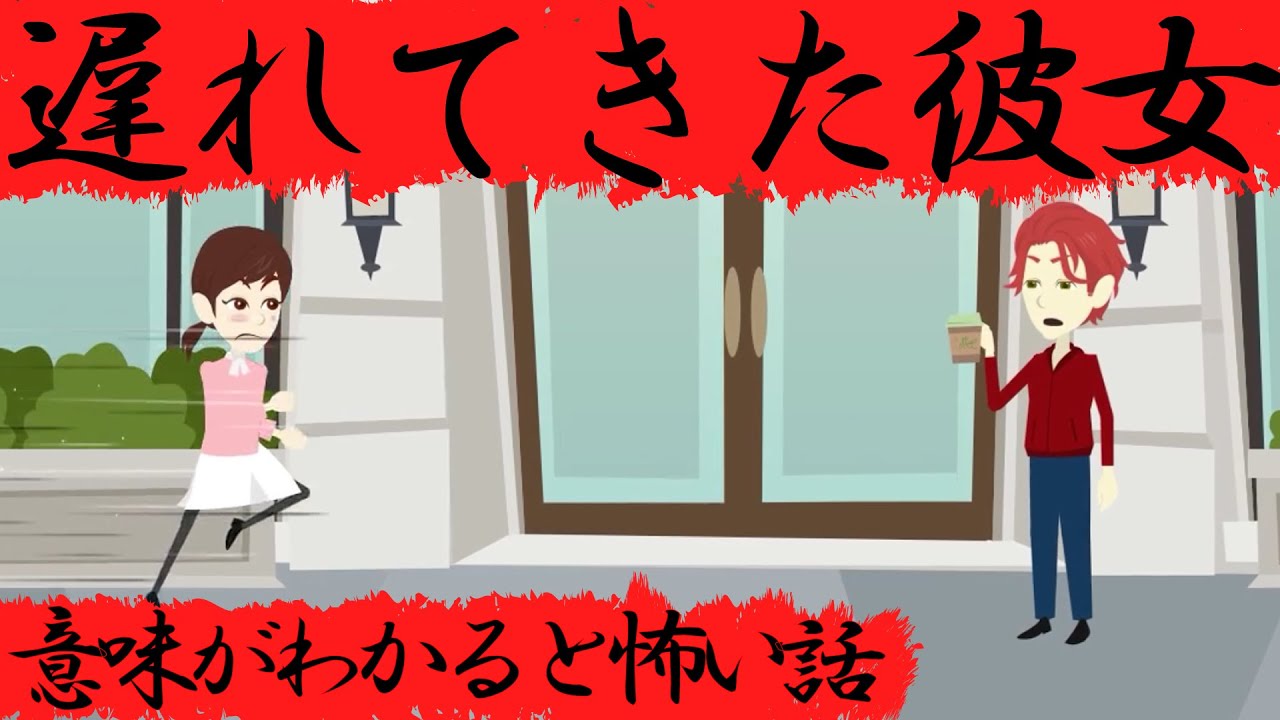意味がわかると怖い話『遅れてきた彼女』