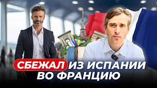 Мой побег из Испании во Францию: как и почему я это сделал?