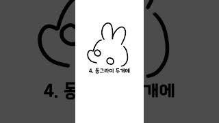 요청받은 토끼 그리기 꿀팁! (감기이슈) #10년생 #그림 #그림강좌 #그림꿀팁