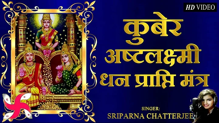 कुबेर अष्टलक्ष्मी धनप्राप्ति मंत्र | Kubera Ashta Lakshmi Mantra 108