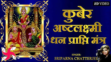 कुबेर अष्टलक्ष्मी धनप्राप्ति मंत्र | Kubera Ashta Lakshmi Mantra 108