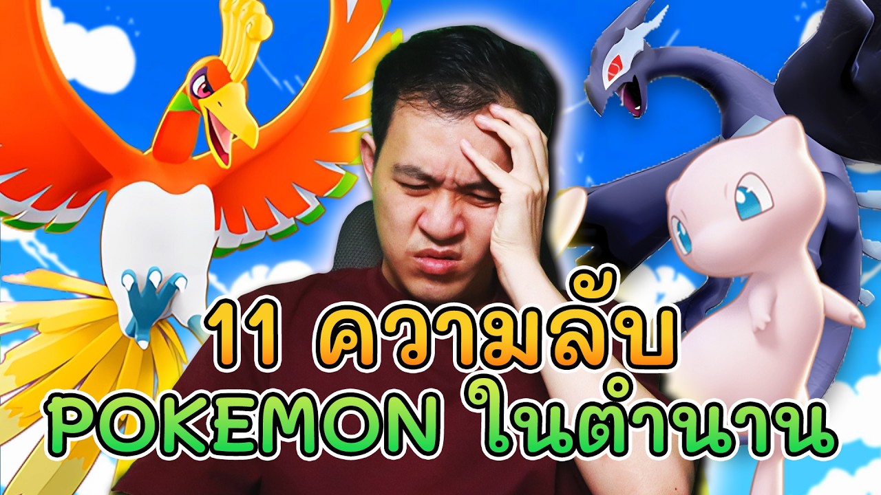 11 ความลับโปเกม่อนในตำนาน … แม้แต่แฟนพันธุ์แท้อาจจะยังไม่รู้
