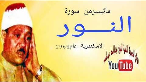 سورة النور من الإسكندرية عام 1964م بصوت الشيخ عبدالباسط عبدالصمد