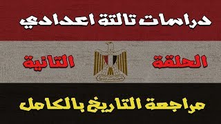 دراسات تالتة اعدادي الترم التاني | مراجعة نهائية علي التاريخ بالكامل | في نص ساعة فقط