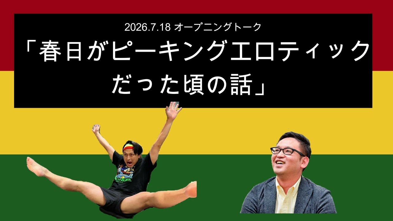 「春日がピーキングエロティックだった頃の話」2026年7月18日 オードリーのオールナイトニッポン