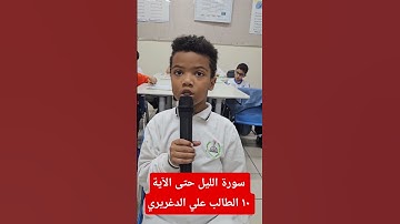 سورة الليل حتى الآية ١٠ الطالب علي الدغريري