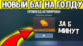 СРОЧНО 3000 ГОЛДЫ ЗА 5 МИНУТ В СТАНДОФФ 2 2024 - КАК ПОЛУЧИТЬ ГОЛДУ БЕСПЛАТНО В STANDOFF 2 0.28.0 ?