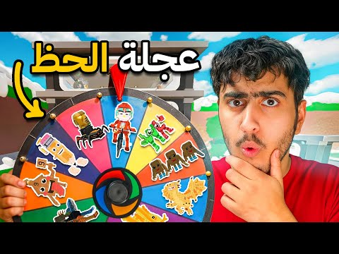 ماب السرقة : اخر متابع يصمل يفوز بجائزه عشوائيه من عجله الحظ🔥 (حطيت كل حيواناتي😱) Fortnite !! #4