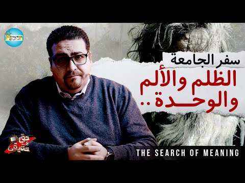 سفر الجامعة الظلم والألم والوحدة حق وحقيقي 177