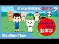 頭兒肩膀膝腳趾　‐　中文經典兒歌　 学繁体中文 唱中文兒歌 学中文！ KidsMusicTime