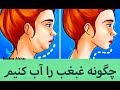 چگونه غبغب را ازبین ببریم - راه کارهای خانگی