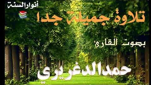 جديد  👈تلاوة في قمة الروووووووووعة  للقارئ /حمد الدغريري )حفظه الله ورعاه