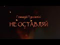 Геннадій Туксішвілі - Не оставляй [Karaoke Verision]