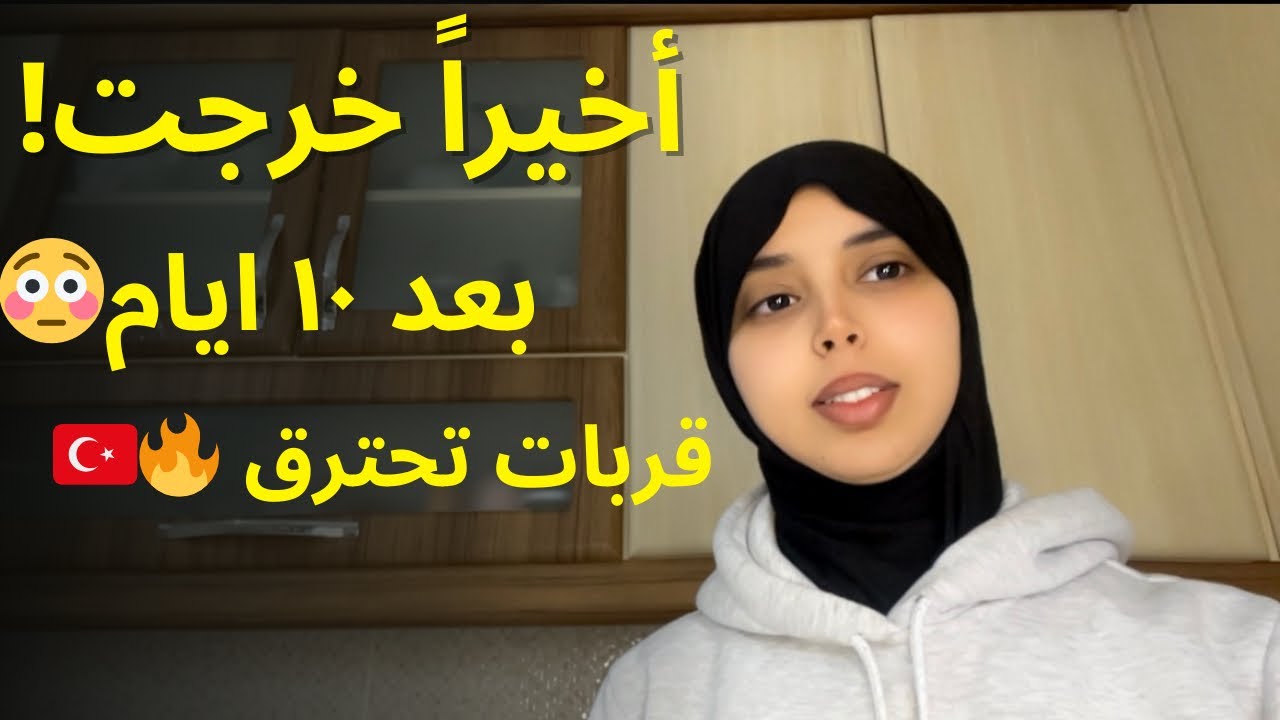 بعد 10 أيام ماخرجتش…أول خرجة كانت مفاجأة 😳 | أول تجربة طبخ تركي وكادت تتحرق🔥 