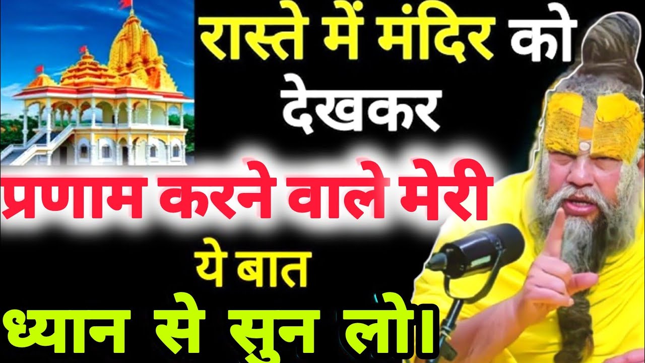 रास्ते में मंदिर को देखकर प्रणाम करने वाले मेरी ये बात ध्यान से सुनलो। Premanand Ji Maharaj