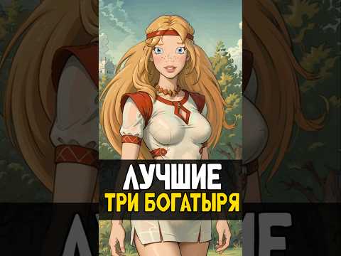 ТОП Лучших мультфильмов по Трем Богатырям #трибогатыря #анимация #мультик #никилангело