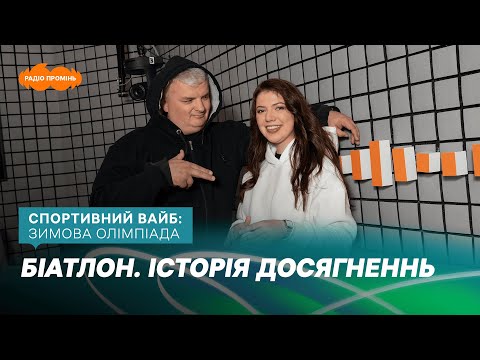 Біатлон. Історія розвитку та найбільші досягнення українців