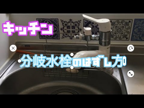 キッチンの食洗機用分岐水栓の外し方 Youtube