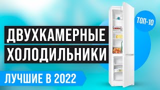 ТОП 10 лучших двухкамерных холодильников ✅ Рейтинг 2022 года 💥 Какой лучше по цене-качеству?