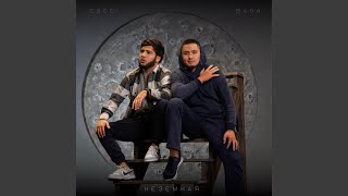 Милая - Baga, Esco