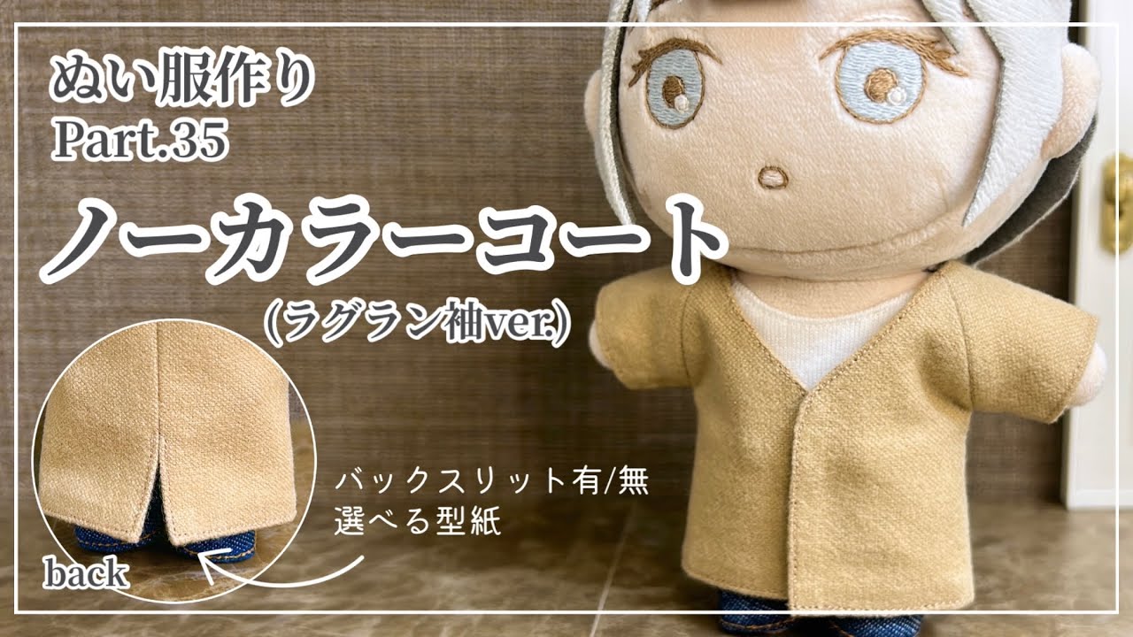 ぬい服 Part35 ノーカラーコート の作り方 【型紙】 - YouTube