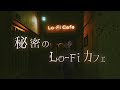 フリーBGM「秘密のLo-Fiカフェ」～ピアノ,ジャズ風,作業用,Chill,まったり,落ち着く～【NoCopyrightMusic】
