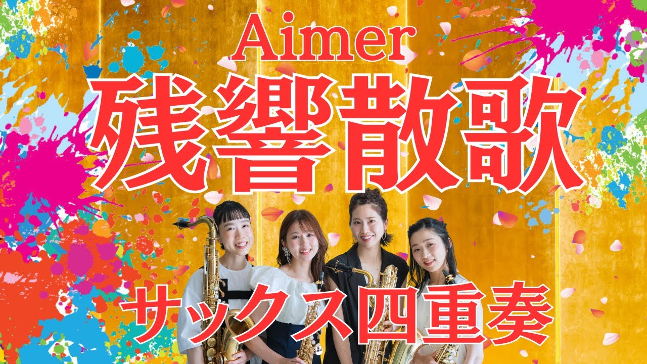 サックス四重奏】Aimer『残響散歌』-Cattleya Saxophone Quartet - YouTube