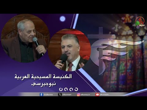 Arab Christian Church – New Jersey - Mar 3 | الكنيسة المسيحية العربية في نيو جيرسي – الأحد 3 مارس 2024