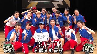 特別賞 Usa Tom 京都文教高校 High School Dance Competition 18 Youtube