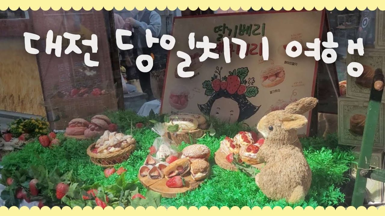 대전 당일치기 여행vlog | 20대 데이트 | 대전 성심당 | 미술관 구경 |