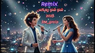ريمكس محمود التركي & داليا مبارك : شنو شنو Remix #اغاني_حب #ريمكس_حماسي #تابعوني #رقص 