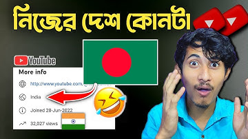 নিজের দেশ কোনটা ﻿🤔 youtube channel country finder
