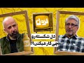 یه نفر هست که خیلی هوامو داره امیرغفارمنش وعلی میرمیرانی در خردل
