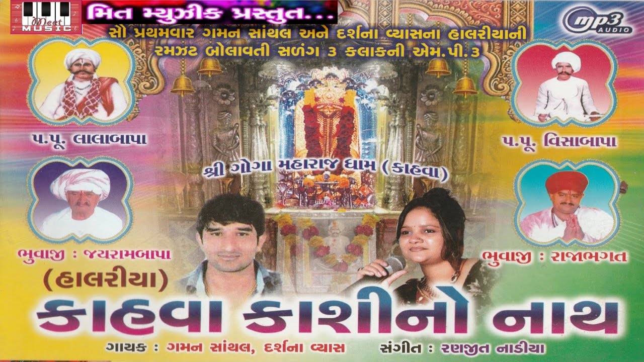 Gogaji Halariya  Gaman Santhal  Darshna Vyas  Kahava Kashino Nath Audio Jukebox  Gogaji Ni Regdi