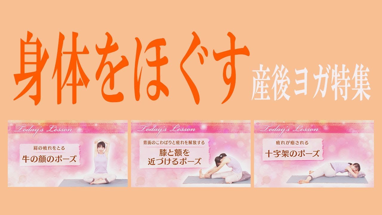 Yoga 身体をほぐす 産後ヨガ Youtube