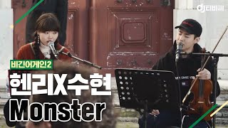 [DJ티비씨] 수현(Suhyun)X헨리(Henry) - Monster ♬ #비긴어게인2 #DJ티비씨