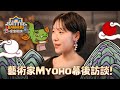 皇室戰旗：韓國藝術家Myoho幕後訪談