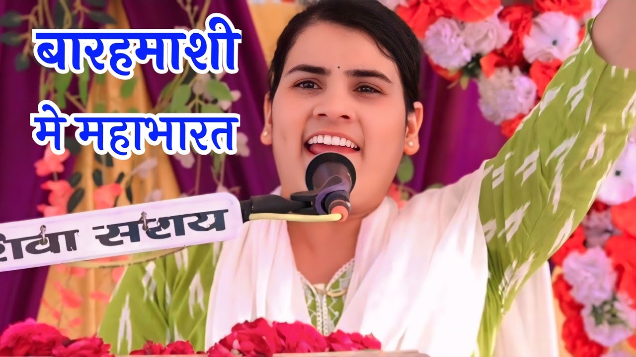 बारहमाशी मे सुनाया महाभारत ||घिरोर मे पहुंच कर √√शुन् मैया मेरी बात ||पूनम शास्त्री जी