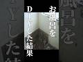 素人が、DIYでユニットバスを入れた結果...
