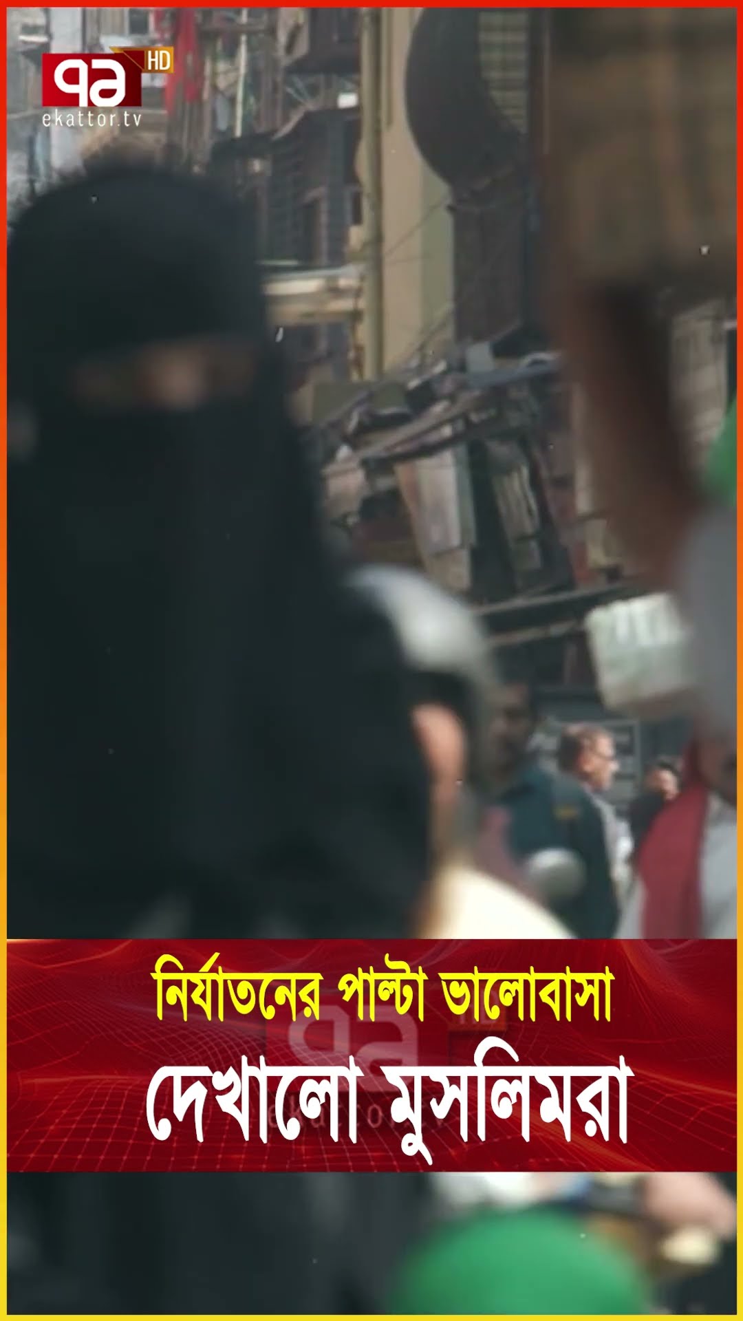 ভা/র/তে মুসলিমদের মানবিকতার দৃষ্টান্ত  #news #MuslimHumanity #tranding #viralshorts