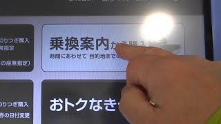 【185系 修善寺 踊り子号】自由席特急券を指定席券売機で購入