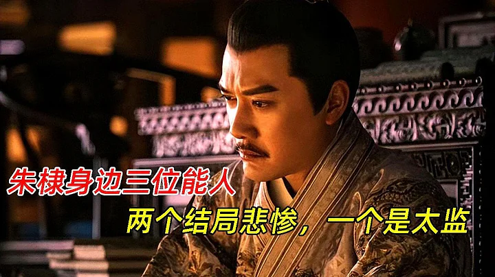 《山河月明》：朱棣身边三位能人，两个结局悲惨，一个是太监 - 天天要闻