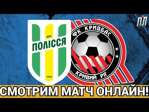 Видео: ПОЛІССЯ ГРАЄ В БОЙОВУ НІЧИЮ 1-1 З КРИВБАСОМ! Прогнозы на футбол УПЛ ПОЛІССЯ ЖИТОМИР ФУТБОЛ ОНЛАЙН